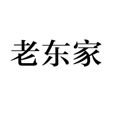 前東家意思|東家的解釋